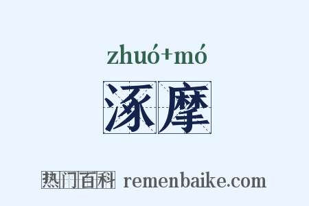 涿摩是什么意思的图片